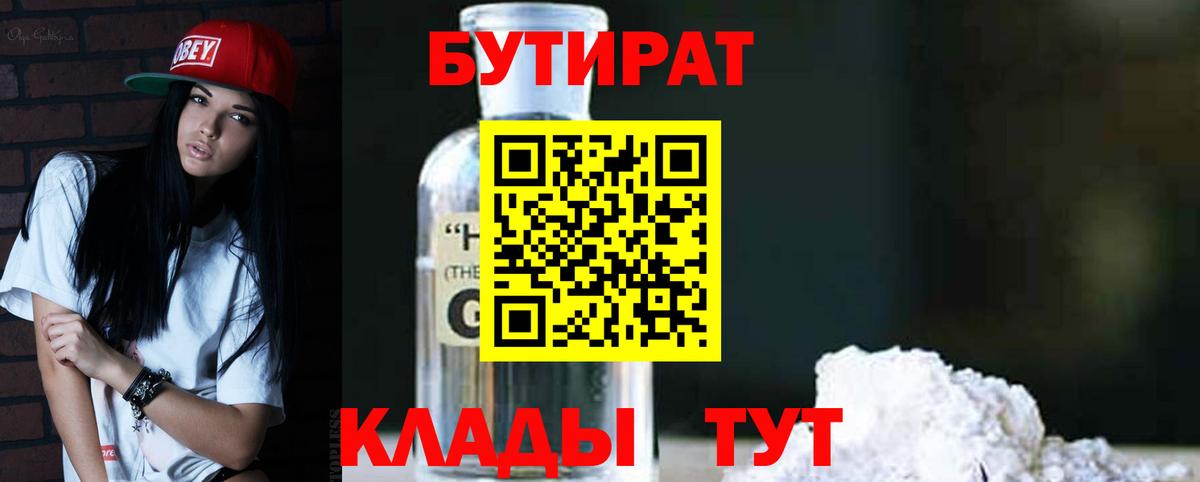 Анжеро-Судженск  БУТИРАТ 1.4BDO  Вход с VPN 