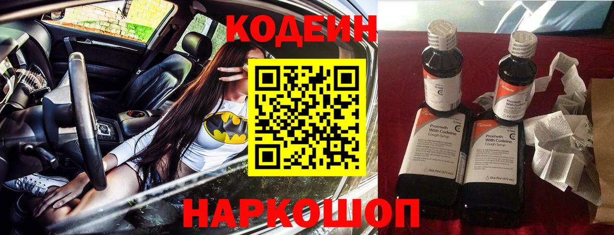Codein Purple Drank  наркотики  Анжеро-Судженск  Кодеиновый сироп Lean Purple Drank  Вход с VPN 